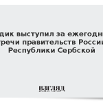 Додик выступил за ежегодные встречи правительств России и Республики Сербской