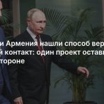 Россия и Армения нашли способ вернуть плотный контакт: один проект оставит США и ЕС в стороне