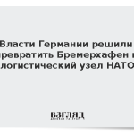 Власти Германии решили превратить Бремерхафен в логистический узел НАТО