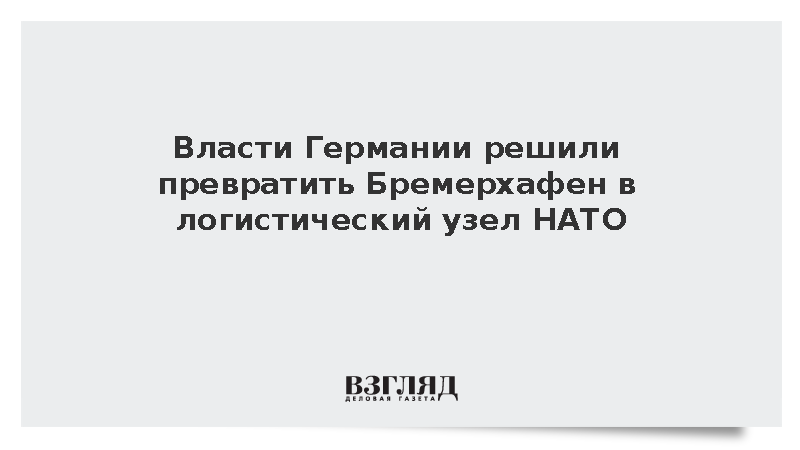 Власти Германии решили превратить Бремерхафен в логистический узел НАТО