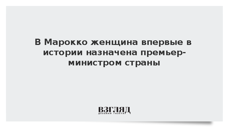 В Марокко женщина впервые в истории назначена премьер-министром страны