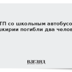 В ДТП со школьным автобусом в Башкирии погибли два человека