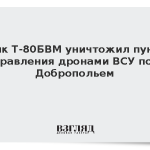 Танк Т-80БВМ уничтожил пункт управления дронами ВСУ под Добропольем