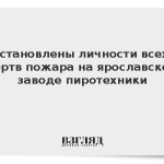 Установлены личности всех жертв пожара на ярославском заводе пиротехники