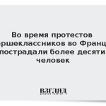 Во время протестов старшеклассников во Франции пострадали более десяти человек