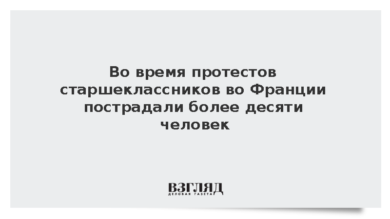Во время протестов старшеклассников во Франции пострадали более десяти человек