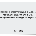 Геномная регистрация выявила в Москве около 10 тыс. преступников среди мигрантов