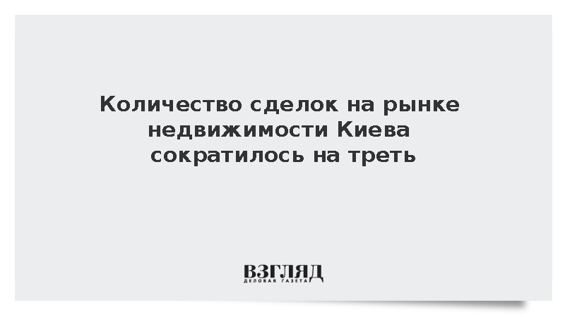 Количество сделок на рынке недвижимости Киева сократилось на треть