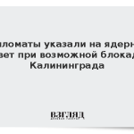 Дипломаты напомнили о ядерном ответе при возможной блокаде Калининграда