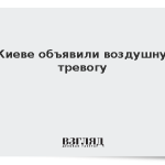 В Киеве объявили воздушную тревогу