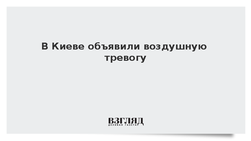 В Киеве объявили воздушную тревогу