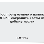 Bloomberg узнало о планах ОПЕК+ сохранить квоты на добычу нефти