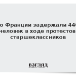 Во Франции задержали 440 человек в ходе протестов старшеклассников