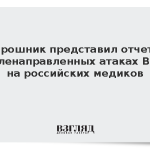 Мирошник представил отчет о целенаправленных атаках ВСУ на российских медиков