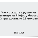 Число жертв крушения катамарана FiloJet у берегов Кипра достигло 18 человек