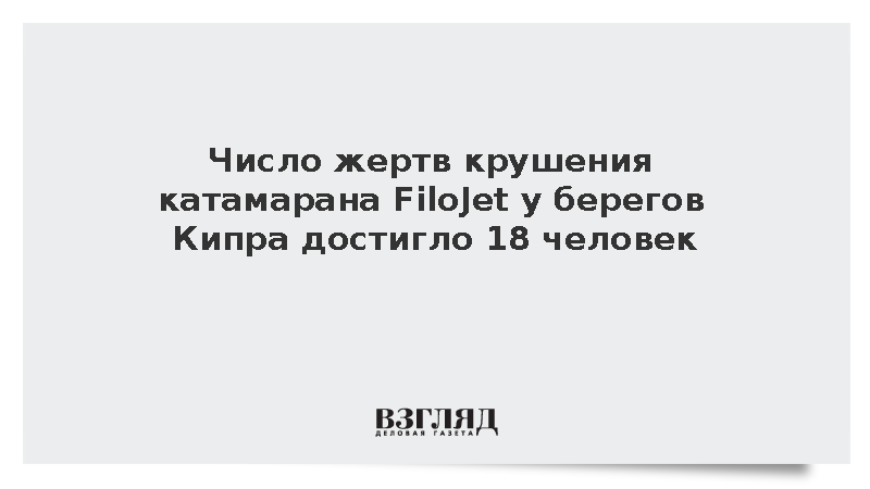 Число жертв крушения катамарана FiloJet у берегов Кипра достигло 18 человек