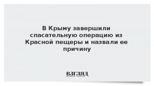 В Крыму завершили спасательную операцию из Красной пещеры и назвали ее причину