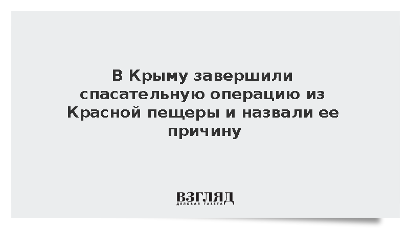 В Крыму завершили спасательную операцию из Красной пещеры и назвали ее причину