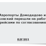 Аэропорты Домодедово и Жуковский перешли на работу с рейсами по согласованию