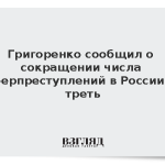 Григоренко сообщил о сокращении числа киберпреступлений в России на треть