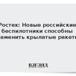 Ростех: Новые российские беспилотники способны заменить крылатые ракеты