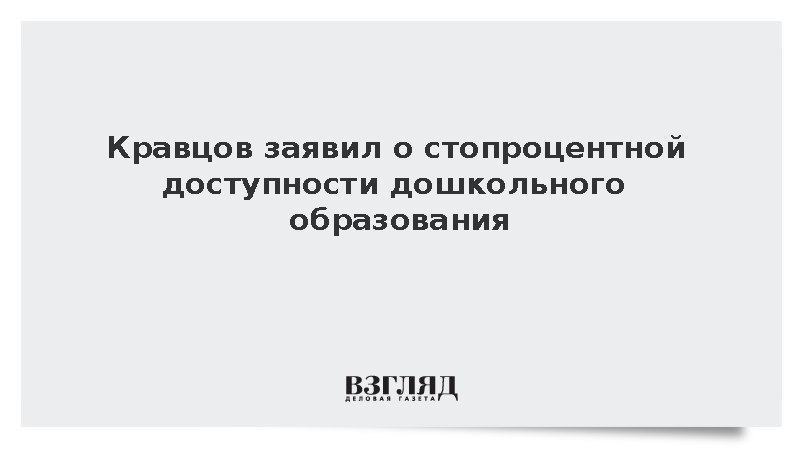 Кравцов заявил о стопроцентной доступности дошкольного образования