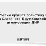 ВС России крушат логистику ВСУ в Славянско-Дружковской агломерации ДНР