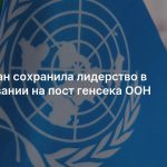 Гринспан сохранила лидерство в голосовании на пост генсека ООН