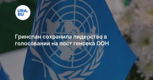Гринспан сохранила лидерство в голосовании на пост генсека ООН