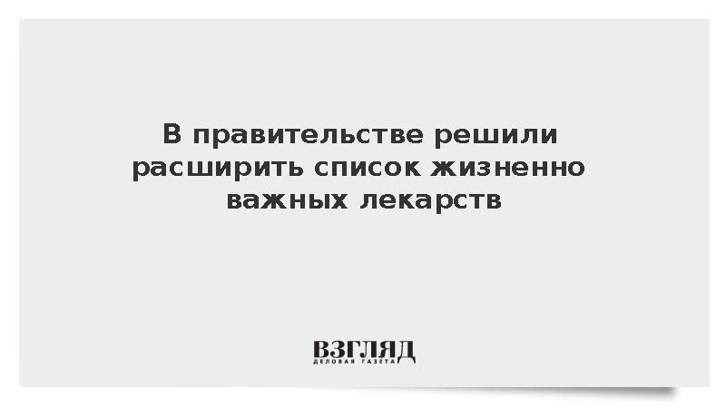 В правительстве решили расширить список жизненно важных лекарств