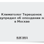 Климатолог Терешонок предупредил об опоздании зимы в Москве