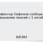 Профессор Сафонов сообщил о повышении пенсий с 1 октября