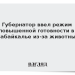 Губернатор ввел режим повышенной готовности в Забайкалье из-за животных