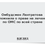 Омбудсмен Лантратова напомнила о праве на лечение по ОМС по всей стране