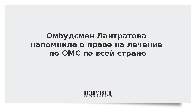Омбудсмен Лантратова напомнила о праве на лечение по ОМС по всей стране