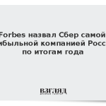 Forbes назвал Сбер самой прибыльной компанией России по итогам года