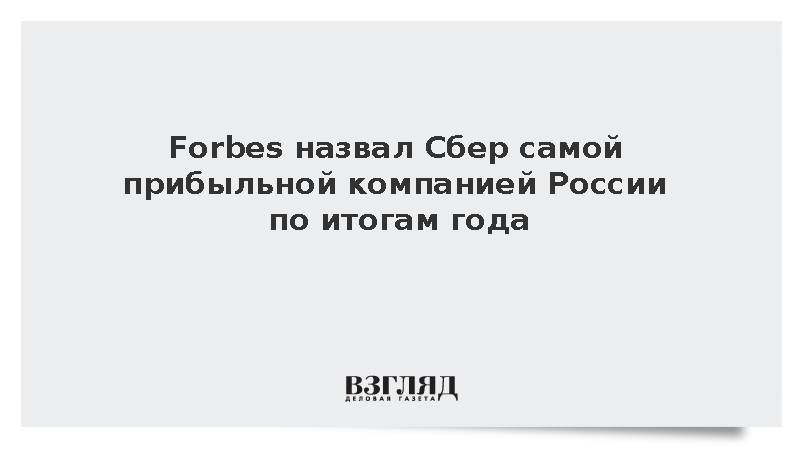 Forbes назвал Сбер самой прибыльной компанией России по итогам года