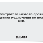 Лантратова назвала сроки ожидания медпомощи по полису ОМС
