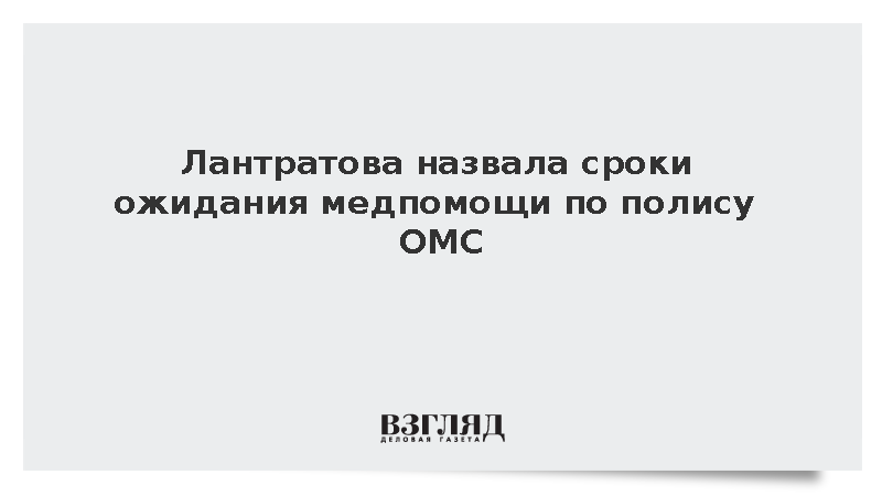 Лантратова назвала сроки ожидания медпомощи по полису ОМС
