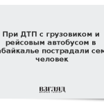 В ДТП с грузовиком и рейсовым автобусом в Забайкалье пострадали семь человек
