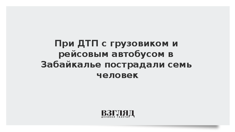 В ДТП с грузовиком и рейсовым автобусом в Забайкалье пострадали семь человек