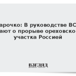 Марочко: В руководстве ВСУ знают о прорыве ореховского участка Россией
