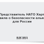 Представитель НАТО Харт заявила о безопасности альянса для России