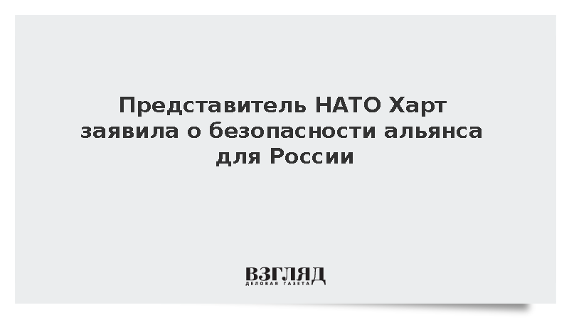 Представитель НАТО Харт заявила о безопасности альянса для России
