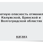 Ракетную опасность отменили в Калужской, Брянской и Волгоградской областях