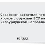 «Северяне» захватили пять схронов с оружием ВСУ на Великобурлукском направлении