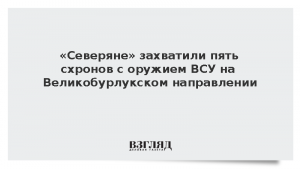 «Северяне» захватили пять схронов с оружием ВСУ на Великобурлукском направлении