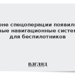 В зоне спецоперации появились новые навигационные системы для беспилотников