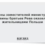 Жены заместителей министров Украины братьев Рева оказались жительницами Польши