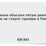 Хачанов обыграл пятую ракетку мира на старте турнира в Пекине